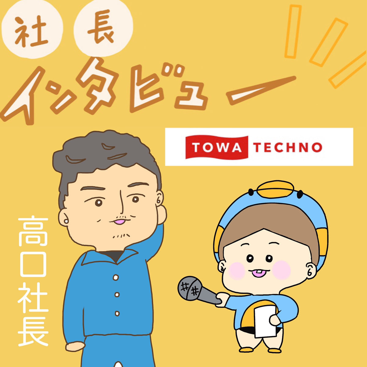 株式会社TOWATECHNO