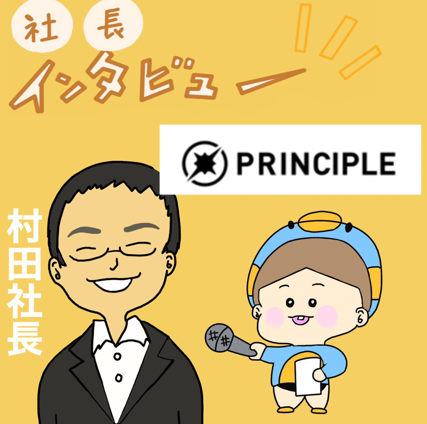 株式会社プリンシプル